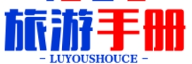 旅游手册