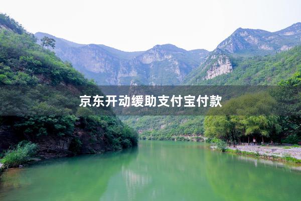 京东开动缓助支付宝付款