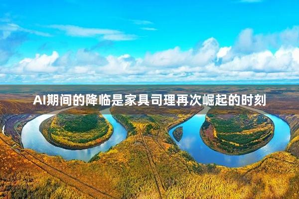 AI期间的降临是家具司理再次崛起的时刻