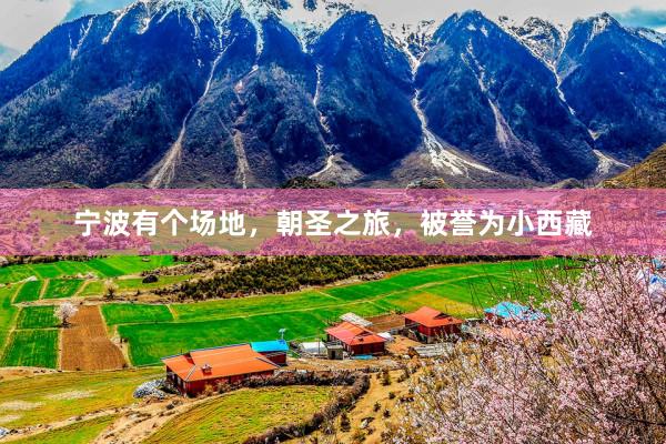 宁波有个场地，朝圣之旅，被誉为小西藏