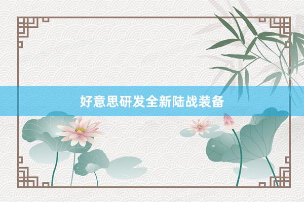 好意思研发全新陆战装备