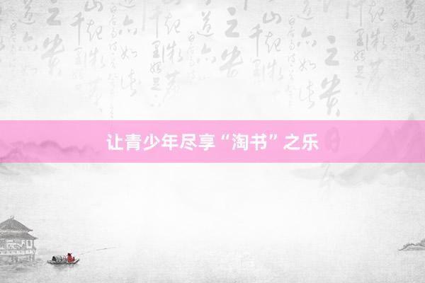 让青少年尽享“淘书”之乐
