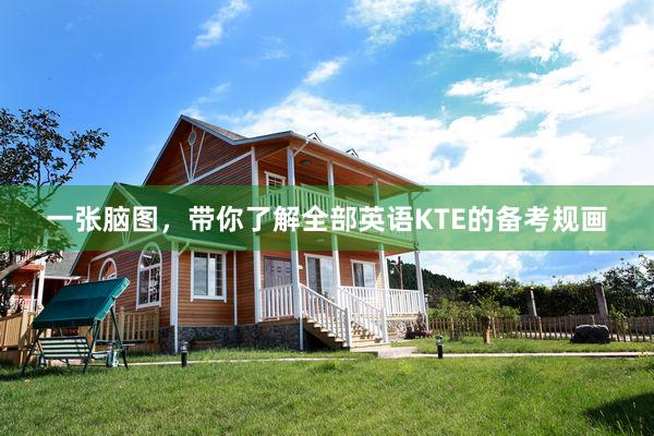 一张脑图，带你了解全部英语KTE的备考规画