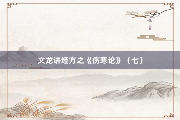 文龙讲经方之《伤寒论》（七）