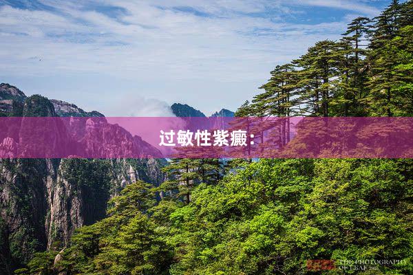过敏性紫癜：