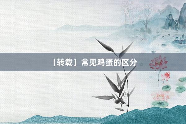 【转载】常见鸡蛋的区分