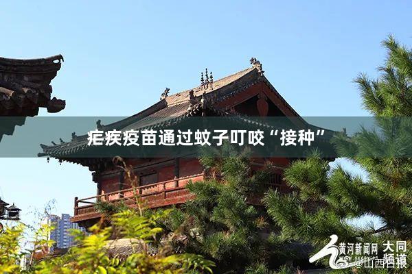 疟疾疫苗通过蚊子叮咬“接种”
