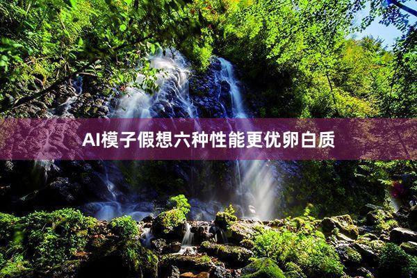 AI模子假想六种性能更优卵白质