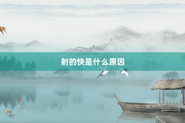 射的快是什么原因