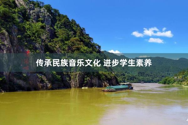 传承民族音乐文化 进步学生素养