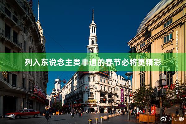 列入东说念主类非遗的春节必将更精彩