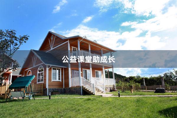 公益课堂助成长