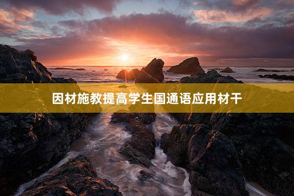 因材施教提高学生国通语应用材干