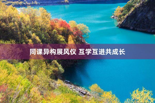 同课异构展风仪 互学互进共成长