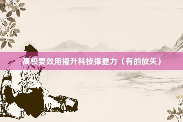 高校要效用擢升科技撑握力（有的放矢）
