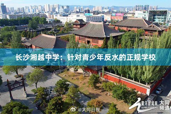 长沙湘越中学：针对青少年反水的正规学校