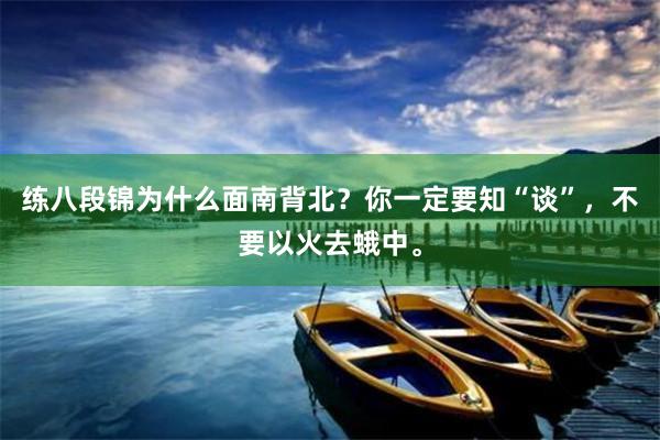 练八段锦为什么面南背北？你一定要知“谈”，不要以火去蛾中。